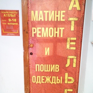 Фото от владельца Ателье по ремонту и пошиву одежды, ИП Никифорова А.С.