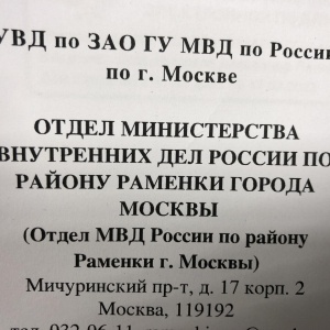 Фото от владельца Отдел МВД России по району Раменки г. Москвы