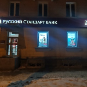 Фото от владельца Банк Русский стандарт, АО