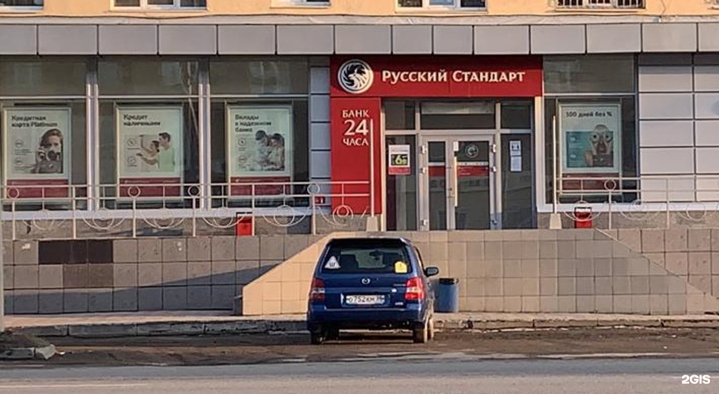 Омск 43. Русский стандарт банк Омск.