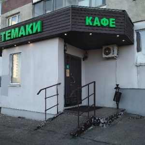 Фото от владельца Темаки, сеть кафе