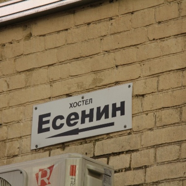 Хостел есенин москва фото