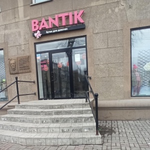 Фото от владельца Bantik, магазин детской коллекционной одежды