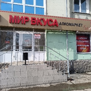 Фото от владельца Мир вкуса, алкомаркет