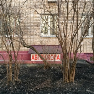 Фото от владельца Автофактор, автошкола