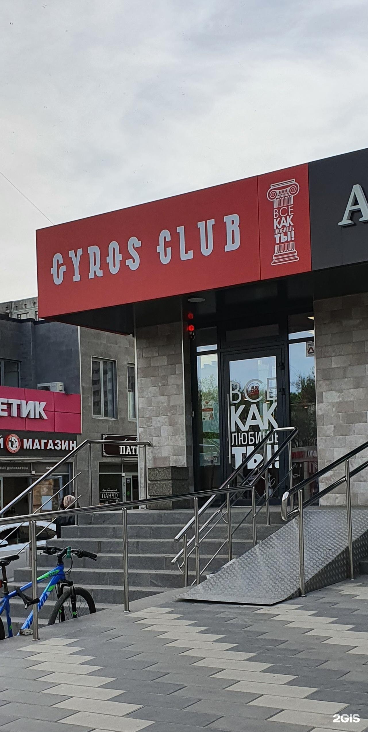 Gyros club ростов. СДЭК Стачки 220. Gyros Club. Gyros Club Ростов на Дону. CDEK просп. Стачки, 220 фото.