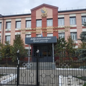 Фото от владельца Казанское училище олимпийского резерва