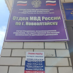 Фото от владельца Регистрационно-экзаменационный отдел ГИБДД г. Новоалтайска