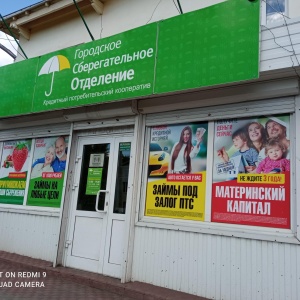 Фото от владельца Городское сберегательное отделение, КПК