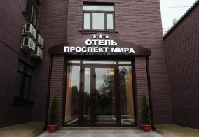 Отель Проспект мира в Московской области