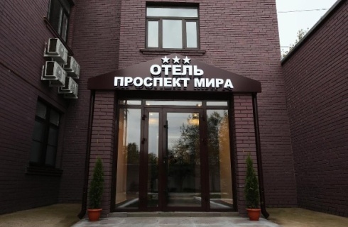 Реутов: Отель Проспект мира