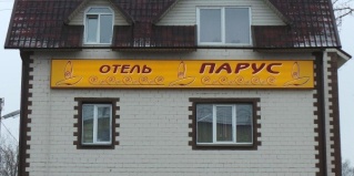 Брянск: Отель Парус
