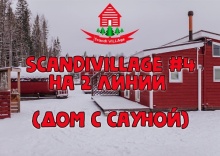 Петрозаводск: Коттедж ScandiVillage