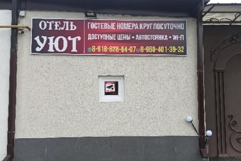Владикавказ: Коттедж Уют