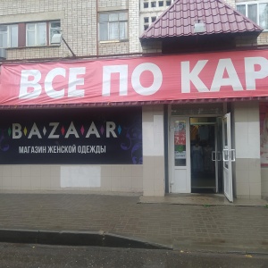 Фото от владельца Bazaar, магазин женской одежды