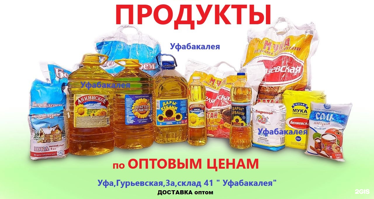 Продукты уфа. Бакалея. Уфабакалея, Уфа. ООО уфабакалея ИНН. ПРОДОВОЛЬСТВЕННАЯКОМПАНИЯ 