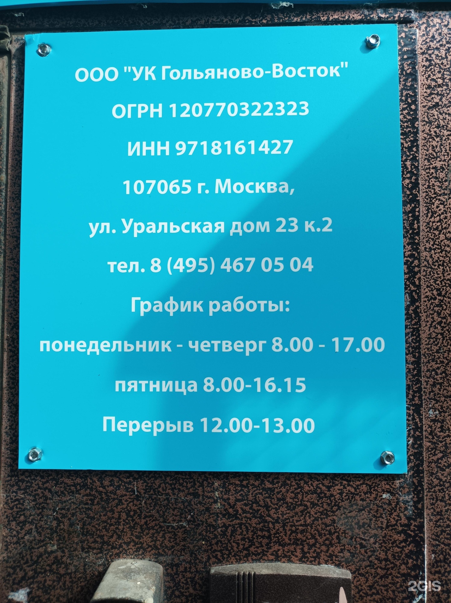 Уральская 23 к 2 управляющая компания. Чистим-чистим граффити. Управляющая компания гольяново. Уральская улица гольяново. Ук восток гольяново.