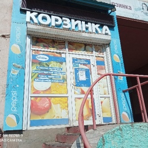 Фото от владельца Корзинка, продуктовый магазин