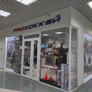 Proхоккей ул героев россии 2 фото Proхоккей, центр хоккейной экипировки, Свердловск, Героев России, 2, Екатеринбур