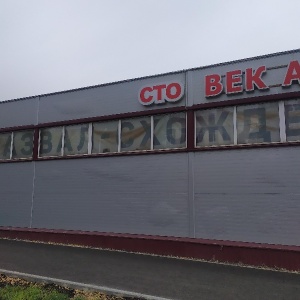 Фото от владельца Век-Авто, СТО