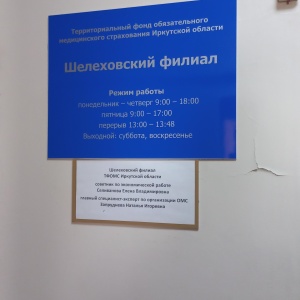Фото от владельца Территориальный фонд обязательного медицинского страхования граждан Иркутской области