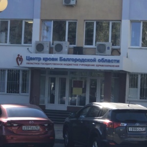 Фото от владельца Белгородская областная станция переливания крови