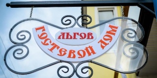 Льгов: Гостевой дом Льгов