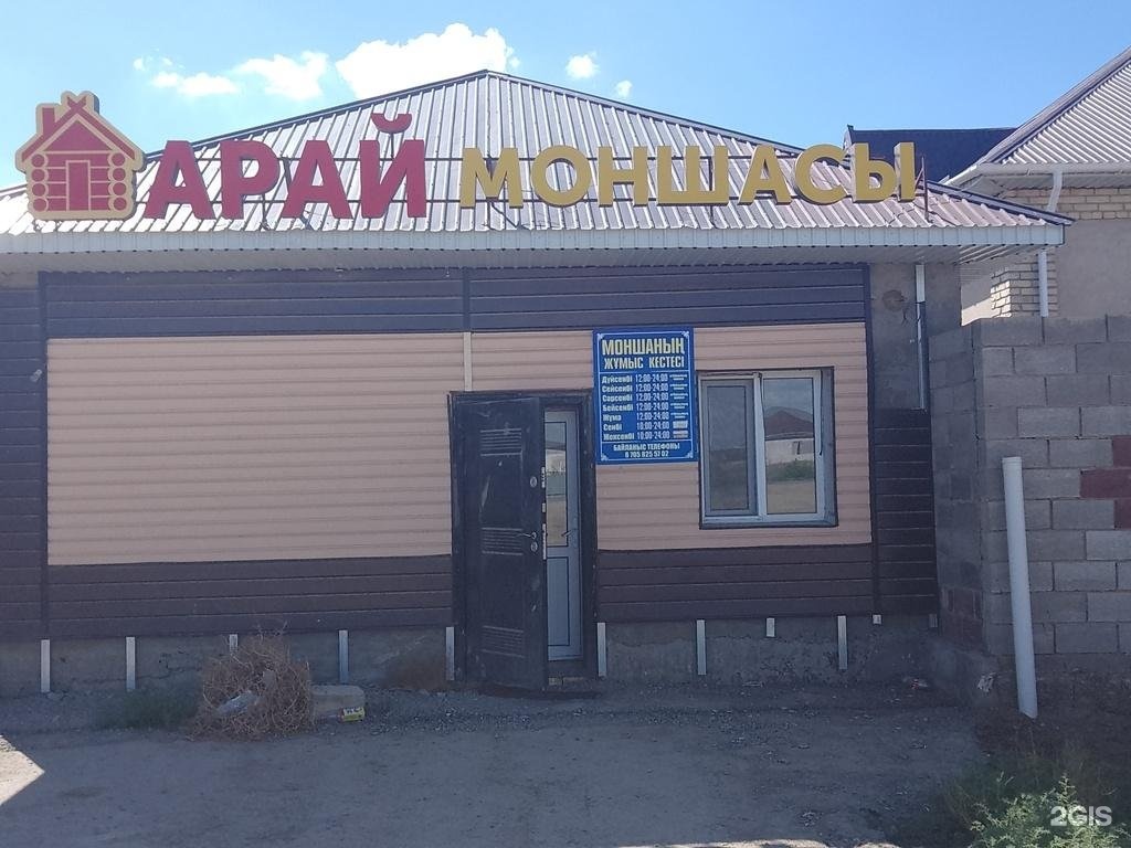 Арай