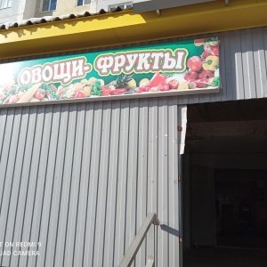 Фото от владельца Магазин фруктов и овощей, ИП Маммедов Н.М.