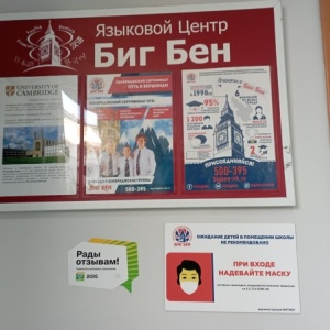 Фото от владельца Биг Бен, Иркутский языковой центр