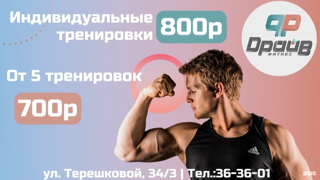 Драйв фитнес. Драйв фитнес Пермь. Drive Fitness Воронеж.