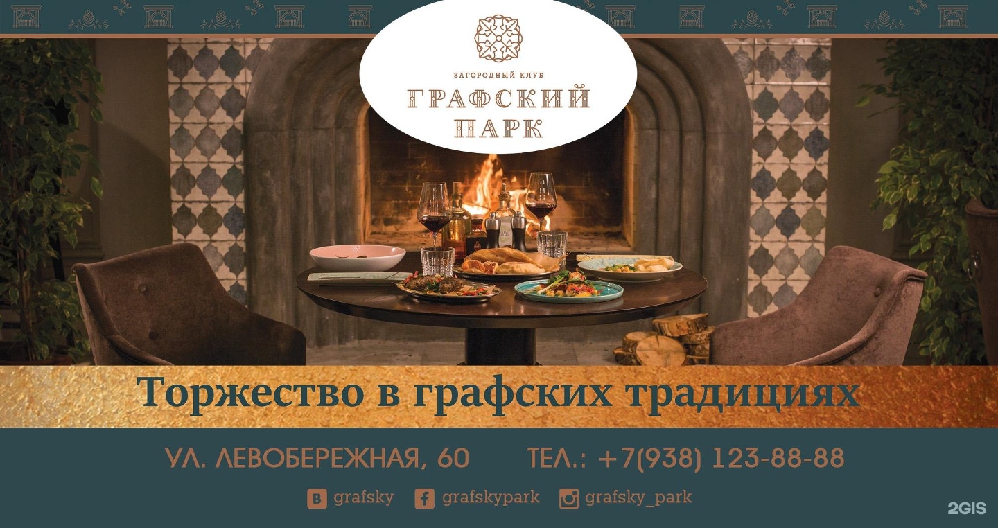 Ресторан Графский парк Ростов на Дону