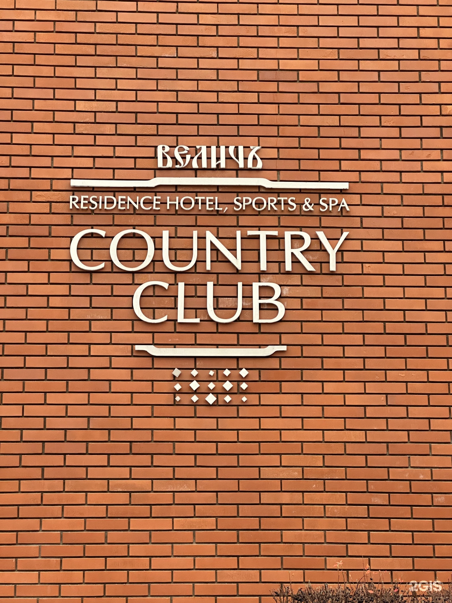 Отеля величъ country club в деревне супонево