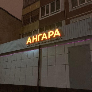 Фото от владельца Ангара, магазин