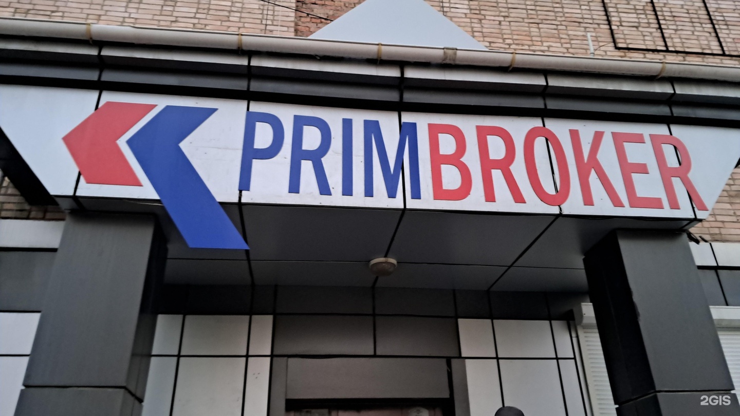 Примброкер Владивосток. Примброкер. Primbroker.