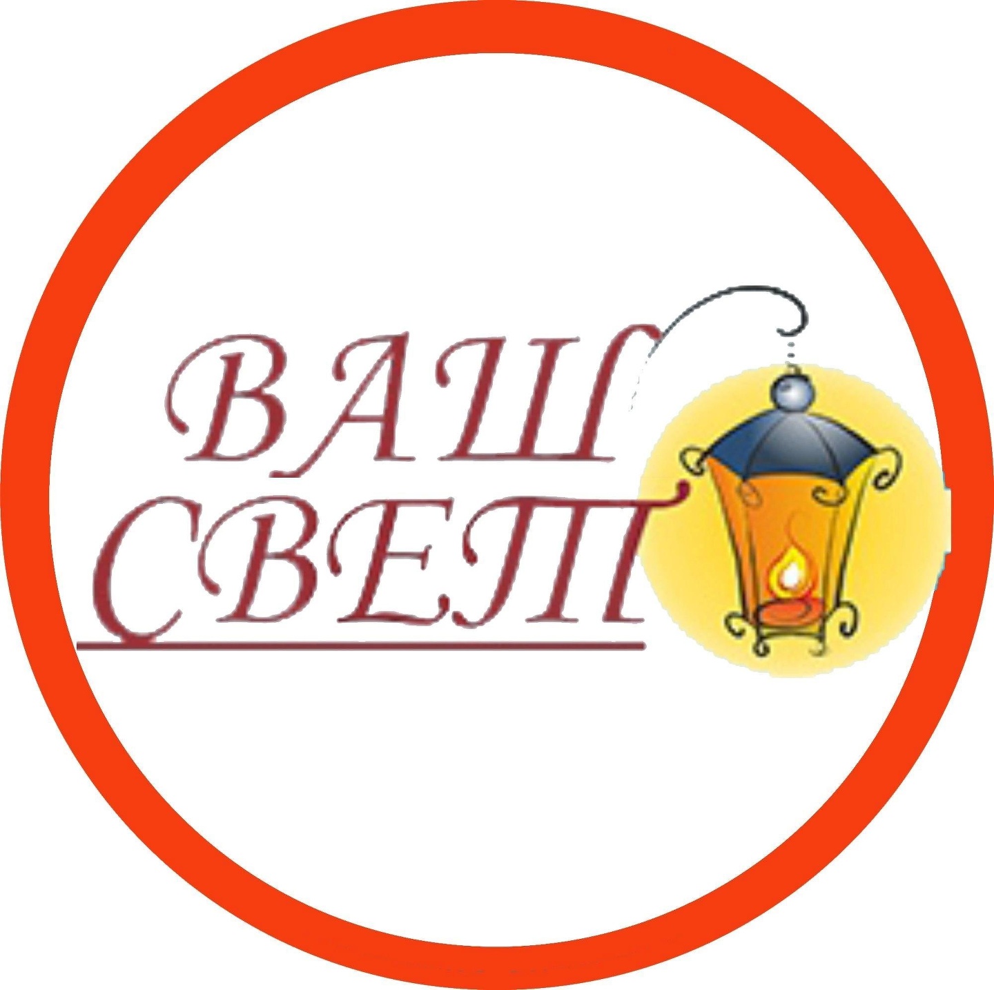 Ваш свет