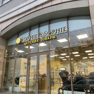 Фото от владельца Sophie & Sophie, салон детских товаров европейских и российских брендов