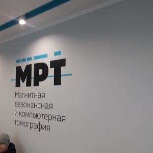 Фото от владельца Магнитно-резонансная томография, медицинский центр