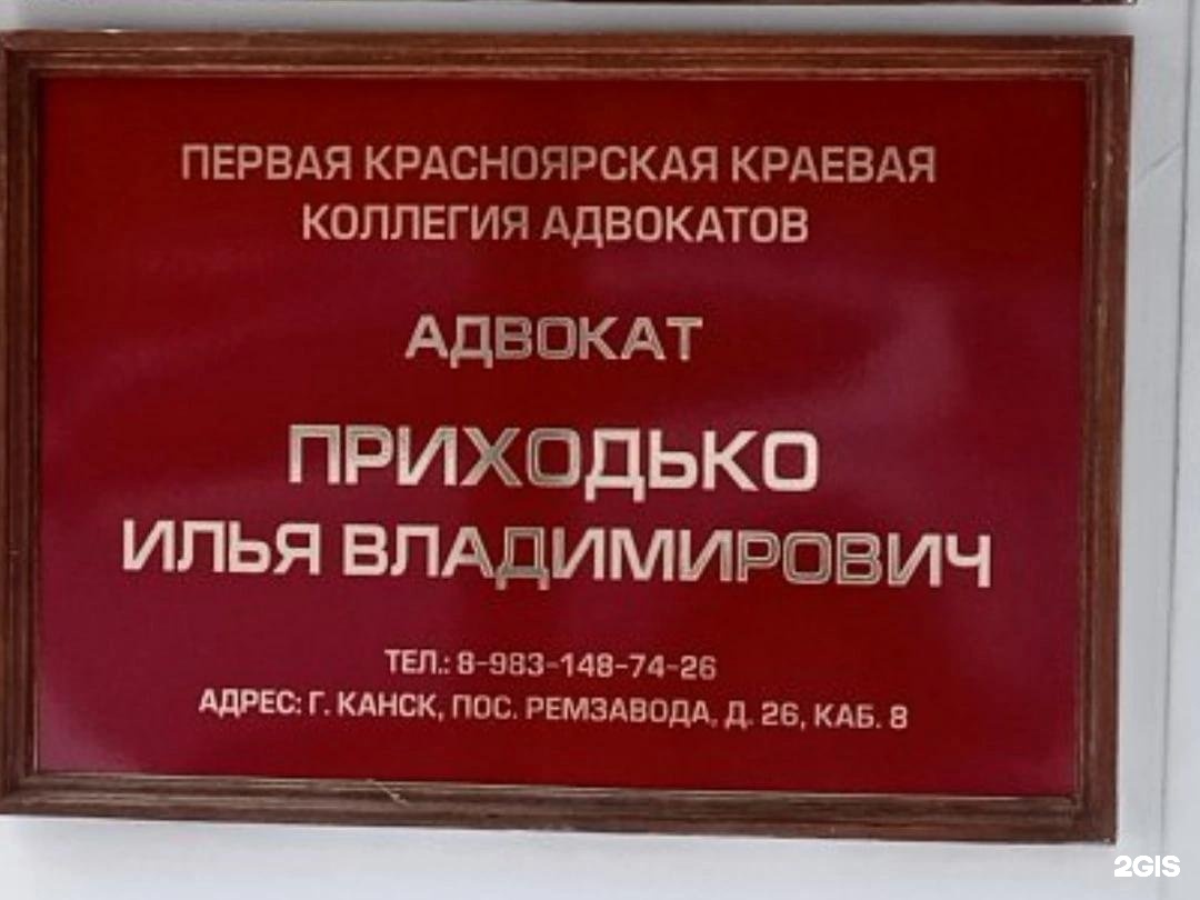 Первая красноярская коллегия адвокатов