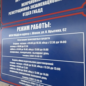 Фото от владельца Межрайонный регистрационно-экзаменационный отдел ГИБДД МВД по Республике Хакасия