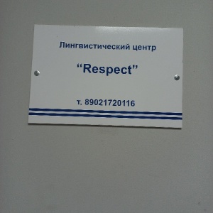 Фото от владельца Respect, центр развития и лингвистических услуг