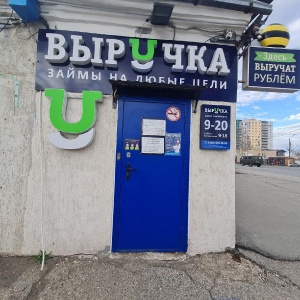 Фото от владельца ВЫРУЧКА, ООО, микрокредитная компания