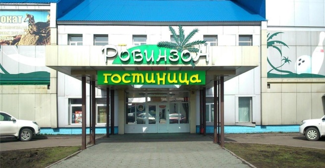Отель «Робинзон», Междуреченск — фото 1
