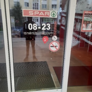 Фото от владельца SPAR, сеть супермаркетов