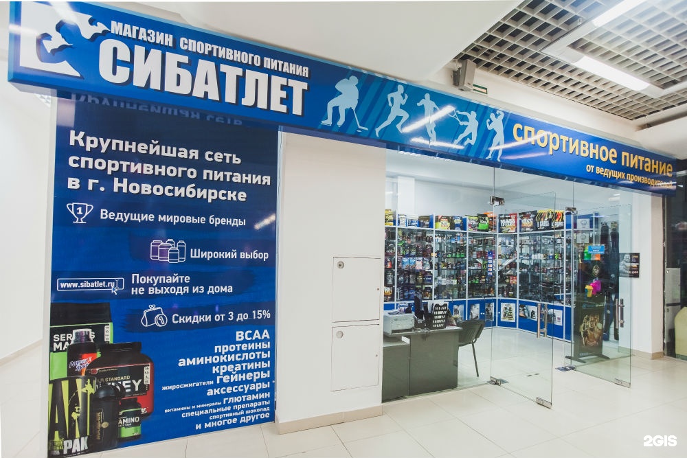 Питание новосибирск регистрация. Спортивное питание в Новосибирске адреса магазинов. Сибатлет логотип.