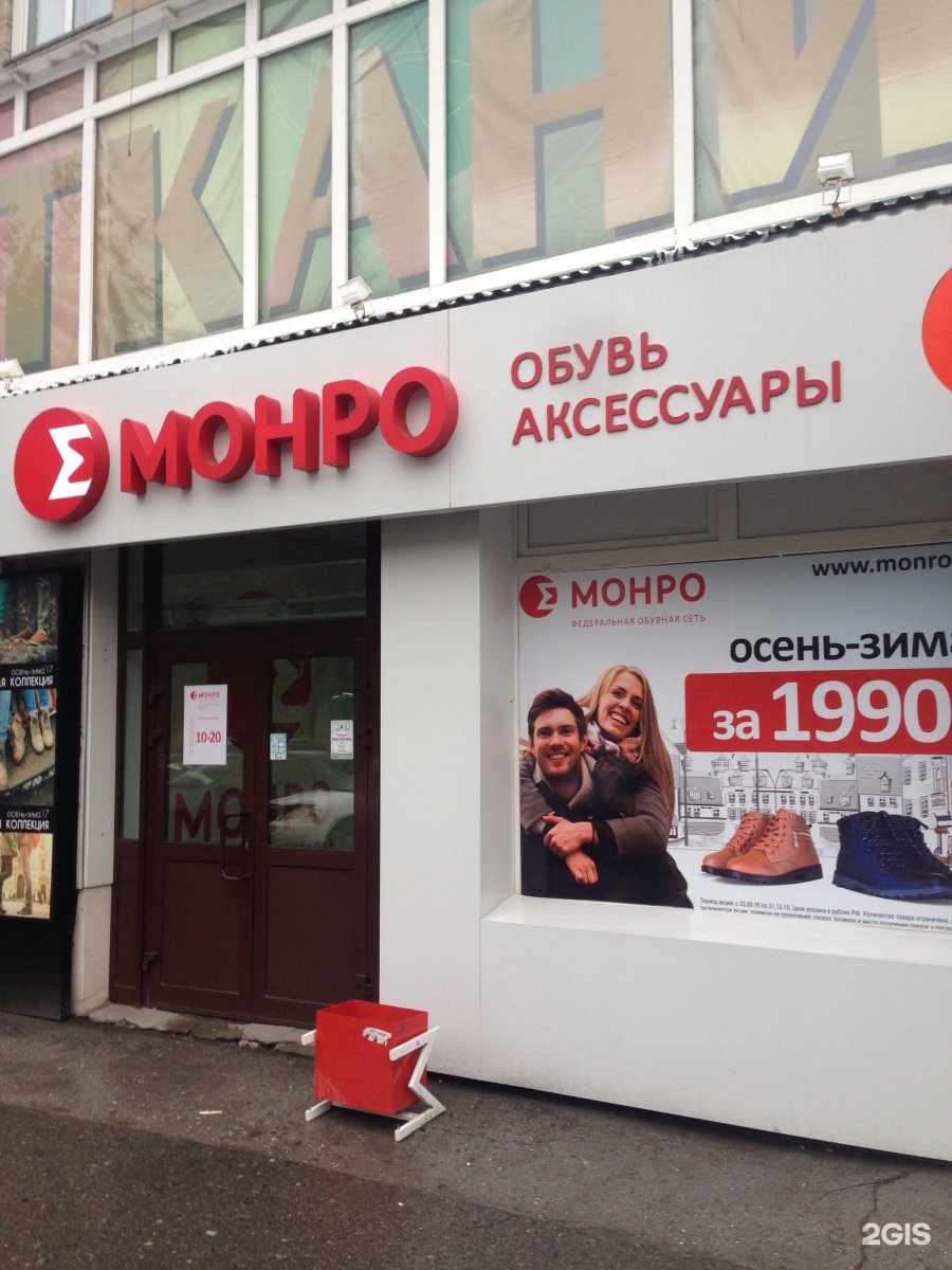 Сайт монро новосибирск. Монро Новосибирск. Монро обувь Новосибирск. Бийск Монро магазины. Фламп Монро Новосибирск.