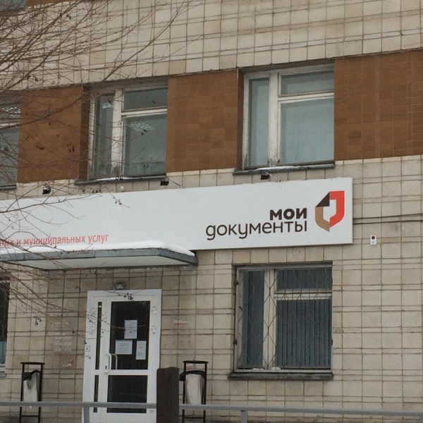 Мои документы, многофункциональный центр предоставления