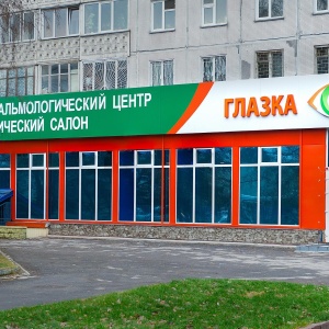 Фото от владельца Глазка, Сибирский центр профилактики и лечения близорукости