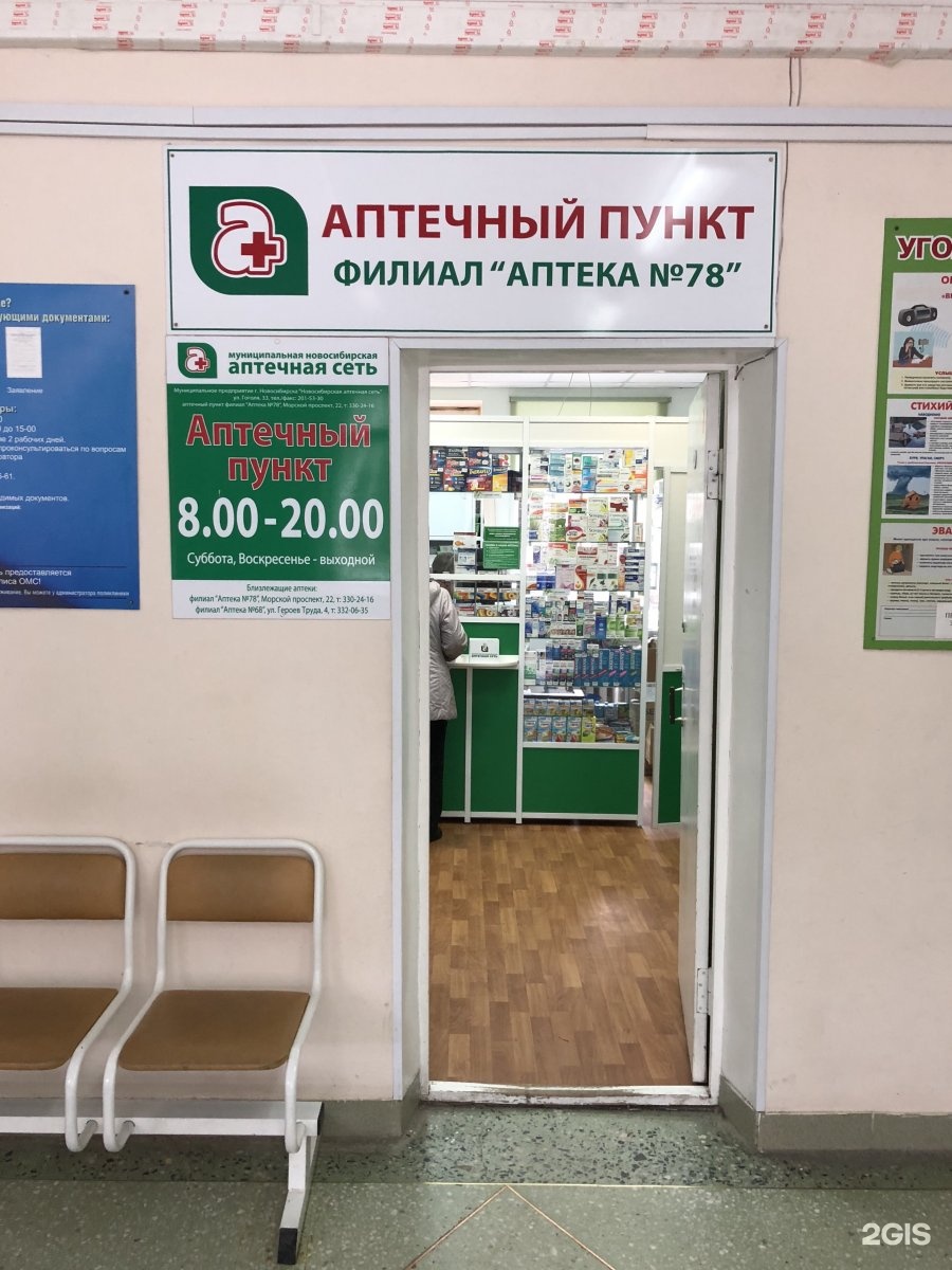 Муниципальная аптека Новосиб. Аптечная сеть. Справочная аптек в Новосибирске.