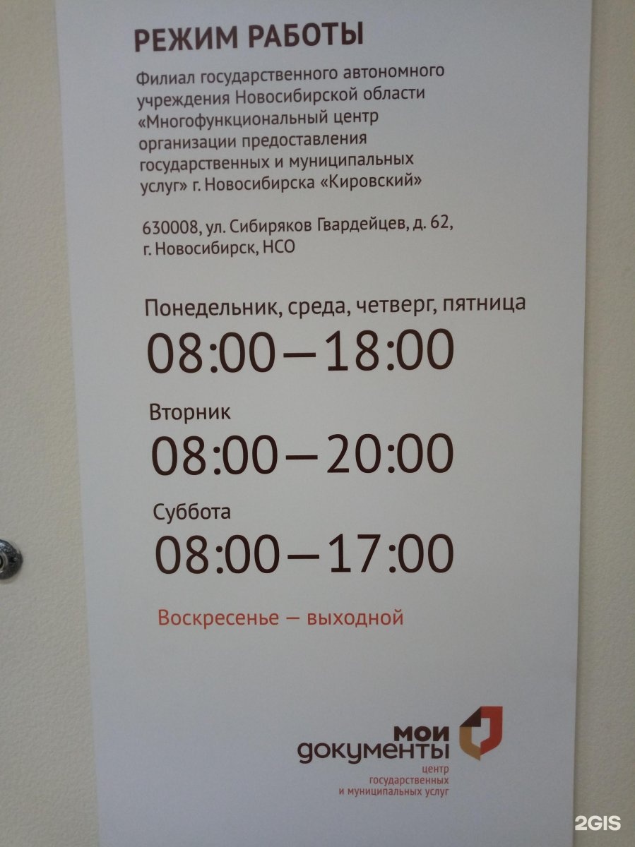 Мфц часы работы. МФЦ Новосибирск Сибиряков-Гвардейцев 62. МФЦ Кировского района Новосибирска. МФЦ Новосибирск Кировский район. График работы МФЦ Новосибирск.